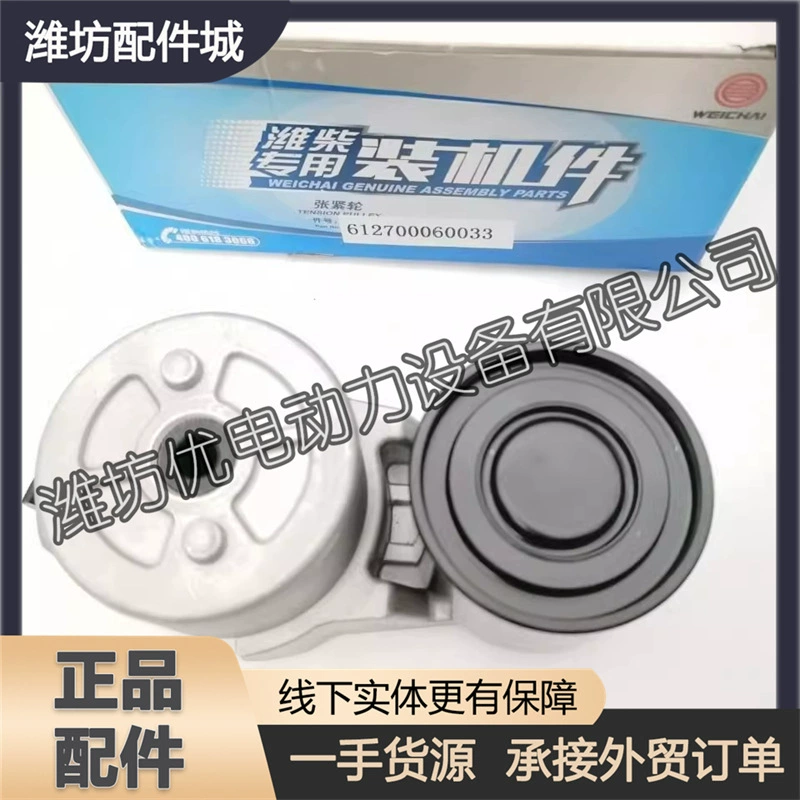 Weichai WP12 дизельный двигатель WP13 оригинальный ремень автоматическое натяжное колесо 612700060033