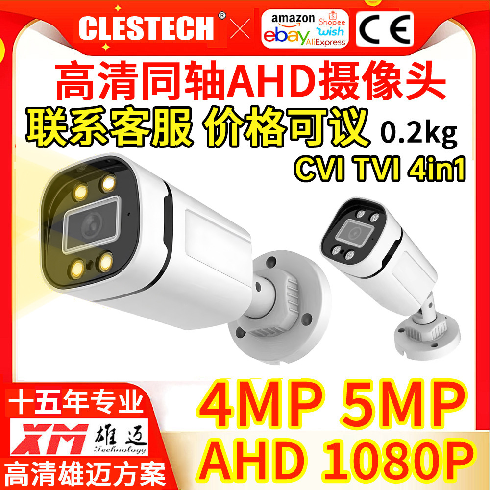 跨境500万1080PAHD同轴高清摄像头暖光全彩4灯室外安防监控摄像机