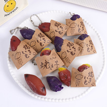 仿真食物袋装烤红薯钥匙扣日式食玩烤地瓜包包挂件趣味紫薯小挂饰