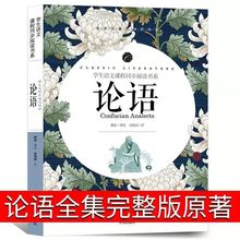 论语 中小学生课外阅读书籍全本世界名著无删减书籍【全本名著】