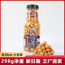 298g焦糖奶油球形爆米花玉米粒大桶瓶装网红零食小吃休闲小零食