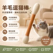 厂家供应大号小号羊毛棉签毛毡棒内含猫薄荷自嗨解闷逗猫羊毛棒
