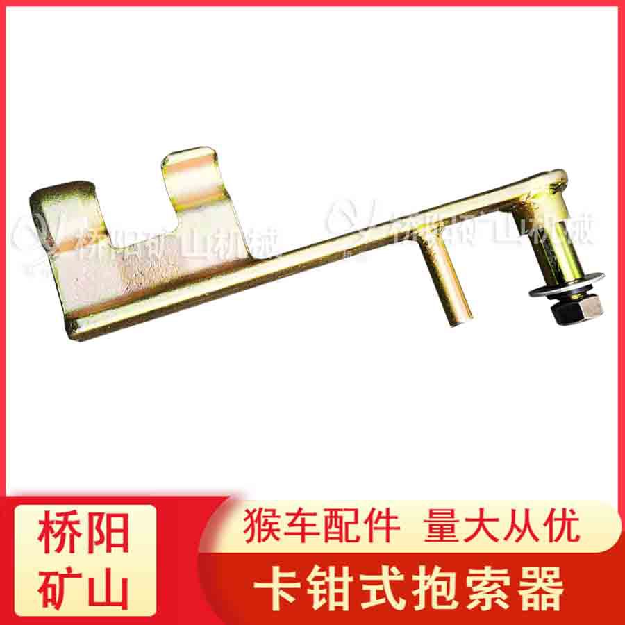 HK-1卡钳式抱索器 猴车矿道输送人员 乘人装置配件 桥阳矿山机械