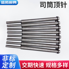 厂家供应 压铸模具五金配件顶针司筒 不锈钢镀钛模具 顶针司筒