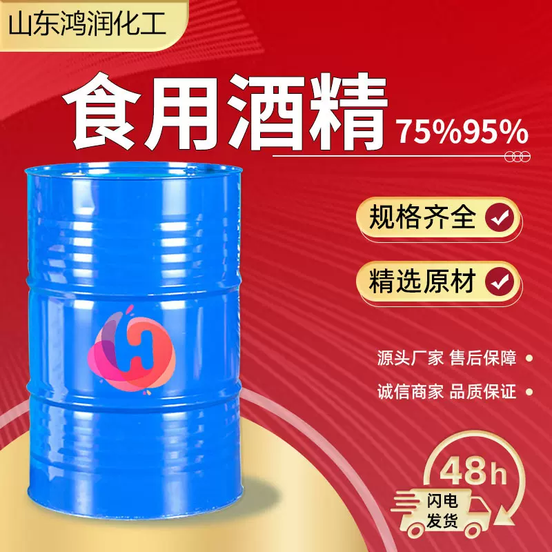 食用酒精95度食品级75度玉米酒精杀菌消毒清洗食品添加 食用酒精