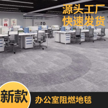 办公室阻燃拼接地毯现货写字楼会议室防滑阻燃地毯商用丙纶地毯