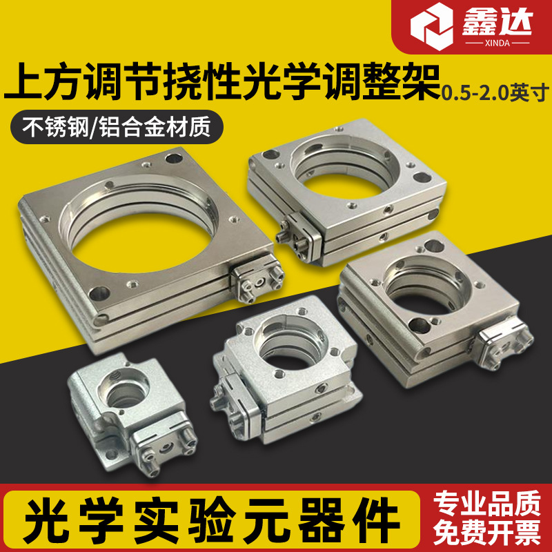 上方调节挠性光学调整镜架0.5英寸φ12.7mm不锈钢二轴省空间安装