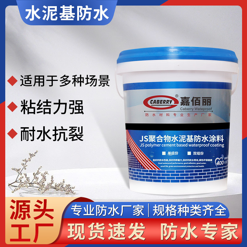 js防水涂料聚合物水泥基卫生间防水补漏材料外墙地下室水性涂料