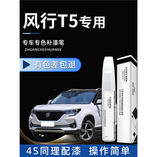 Dongfeng Fengxing T5 Paint Pen Pearl Feiyun White Vast Black Special Accessories Car Paint Repair Auto Supplies