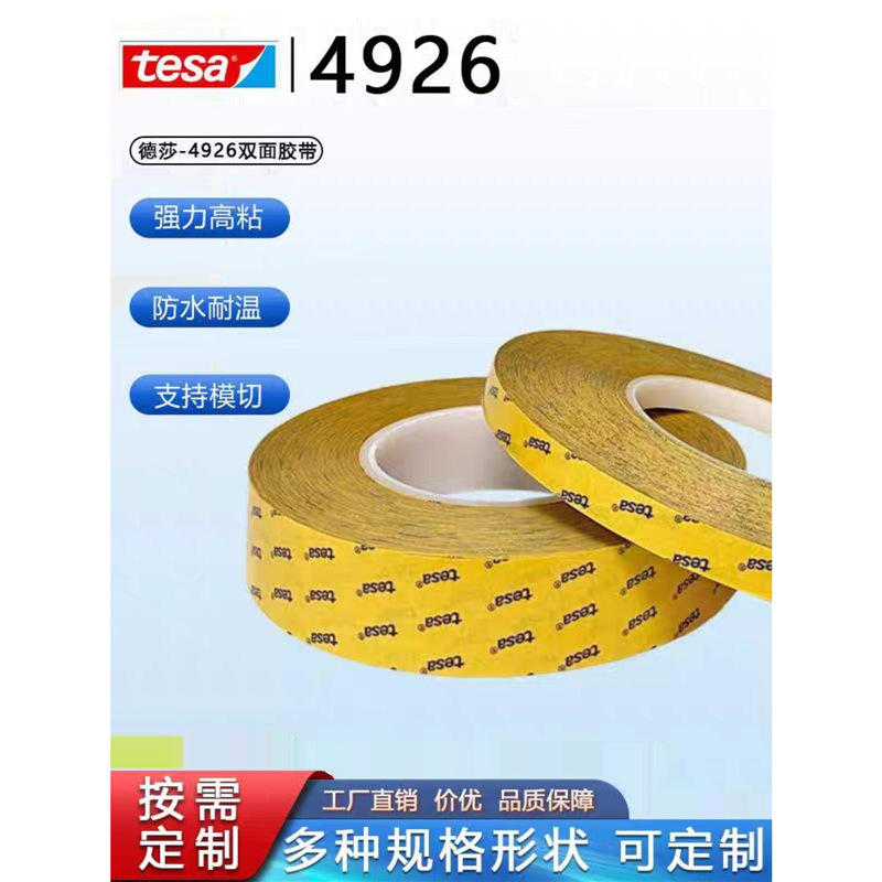 德莎tesa4926PET薄膜双面透明胶带电子元器件视窗粘接耐温高粘胶