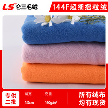 160g单刷单摇 全涤单面144F超细摇粒绒面料 服装卫衣毛绒针织面料