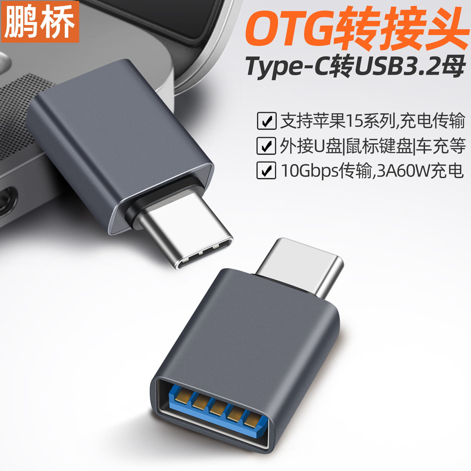 OTG转接头Type-C转USB转换头 接平板手机U盘硬盘耳机键鼠USB3.2版