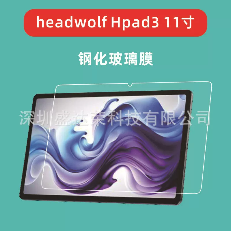 Подходит для HEADWOLF HPAD3 11-дюймового планшета стальная плёнка HEADWOLF HPAD6 12-дюймового планшета стальная плёнка