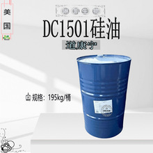 美国道康宁 DC1501 环甲基环硅氧烷 护肤护发硅油1千克起订