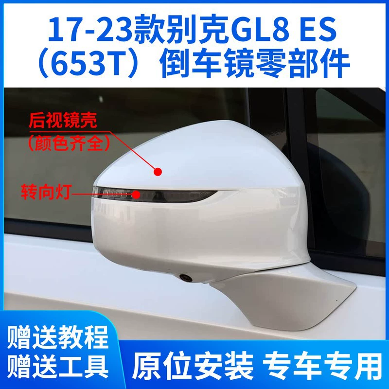 Подходит для Buick 17-23 GL8ES, корпус зеркала заднего вида, верхняя крышка зеркала, рамка зеркала, нижняя часть корпуса, указатель поворота