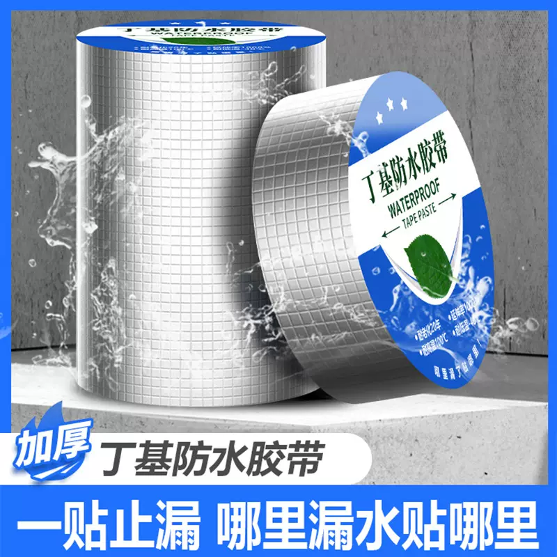 防水补漏材料丁基胶带房屋顶裂缝强力丁基橡胶卷材止漏贴防水胶带