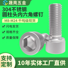 【M8-M24】304不锈钢圆柱头内六角螺丝DIN912全牙内六角杯头螺钉