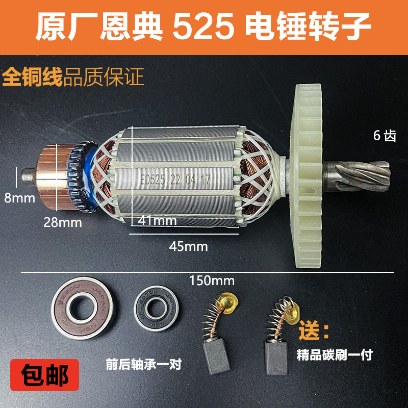 原厂恩典欧酷525B电锤电镐转子定子冲击钻电镐转子26电锤电机配件