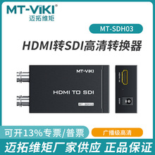 迈拓维矩HDMI转3G SDI高清视频转换器2个SDI接口BNC监控高清SDH03