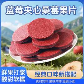 代发桑葚夹心山楂片独立包装休闲零食酸甜可口蓝莓山楂片