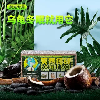 乌龟冬眠用品爬虫椰土椰砖沙爬宠陆龟孵化过冬垫巴西苔藓