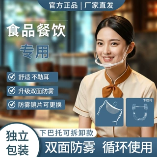 微笑透明口罩餐饮专用厨房厨师餐厅食品防唾液一次性塑料防雾