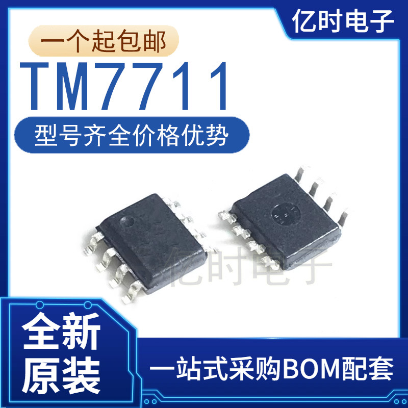 全新/原装 TM7711 封装SOP8 贴片压力温度传感24位AD模数转换芯片