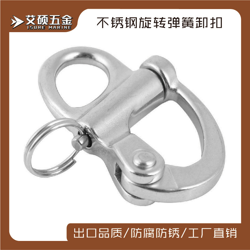 316铸造不锈钢固定式弹簧卸扣 海军扣 链接扣 船用配件