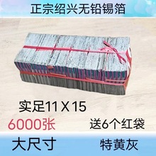 祭祀大号绍兴半手工锡箔纸15X11黄灰真锡泊折元宝烧纸包邮6000张