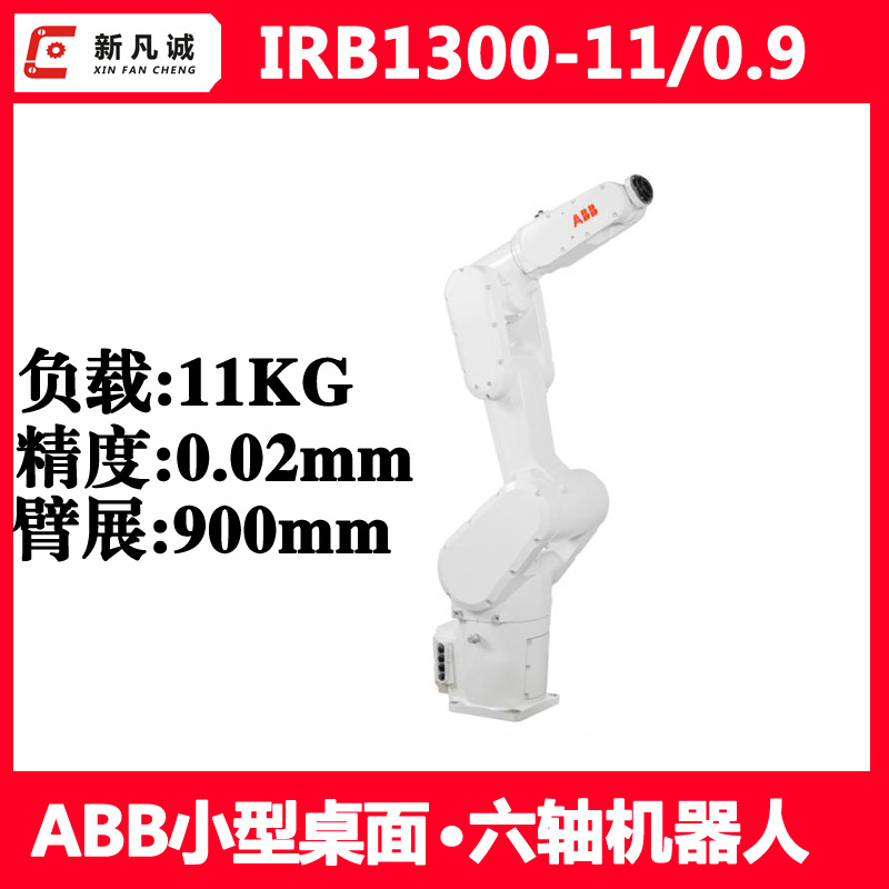 ABB六轴工业机器人IRB1300-11/0.9搬运分拣抛光装配检测机械手臂