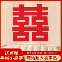 喜字贴结婚专用无纺布婚房布置大囍字门窗户装饰用品大全大门喜字