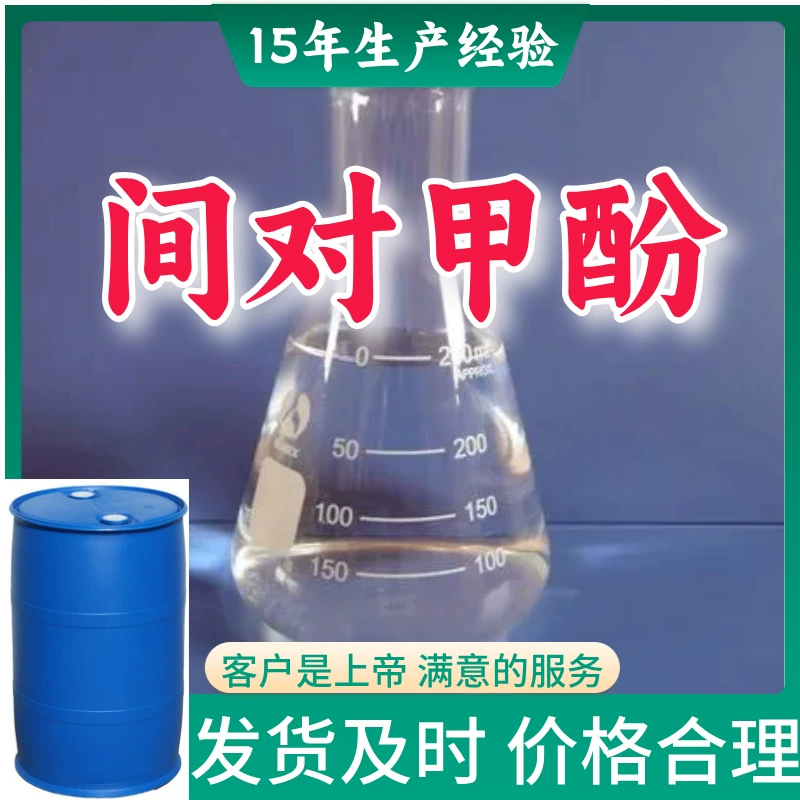 Метилфенол 99% (чистота). Насколько удовлетворительным является обслуживание клиентов — наша цель, и мы обеспечиваем качественное обслуживание клиентам в Шаньдуне, Цзянсу, Шанхае, Гуандуне и Фуцзяне.