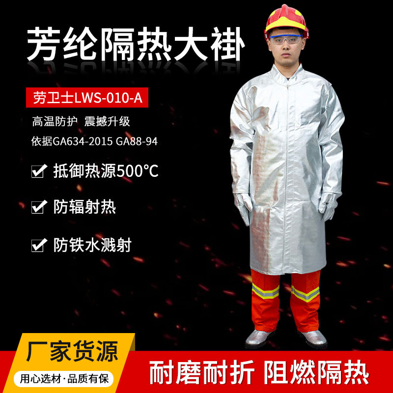 劳卫士LWS-010-A芳纶隔热大褂可防辐射热温度1000℃大衣防火服