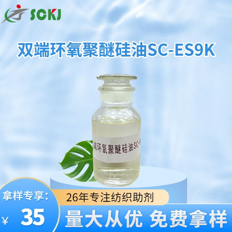 工厂现货亲水性双端环氧聚醚硅油纺织助剂手感聚醚硅油免费拿样