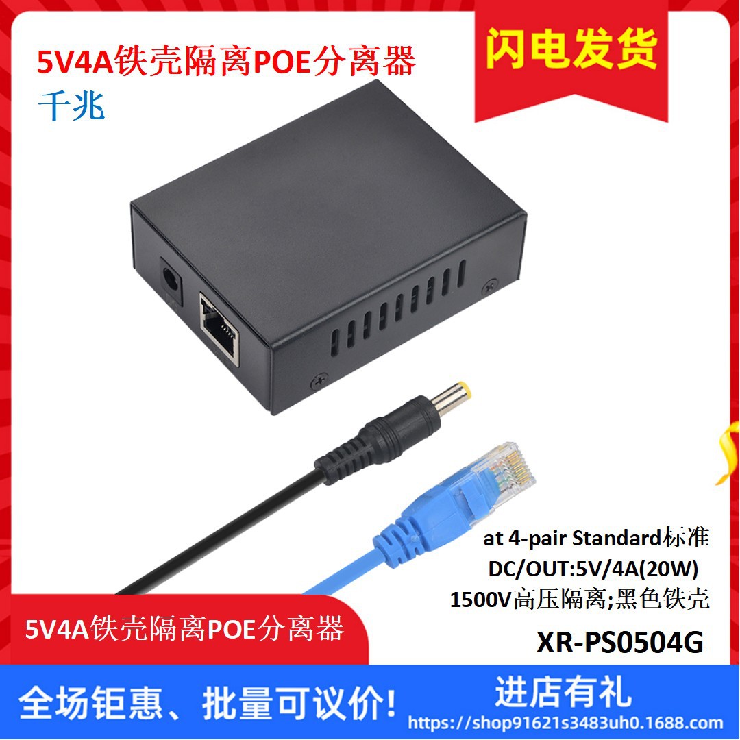 监控 5V4A铁壳隔离POE分离器 1500V高压隔离 千兆