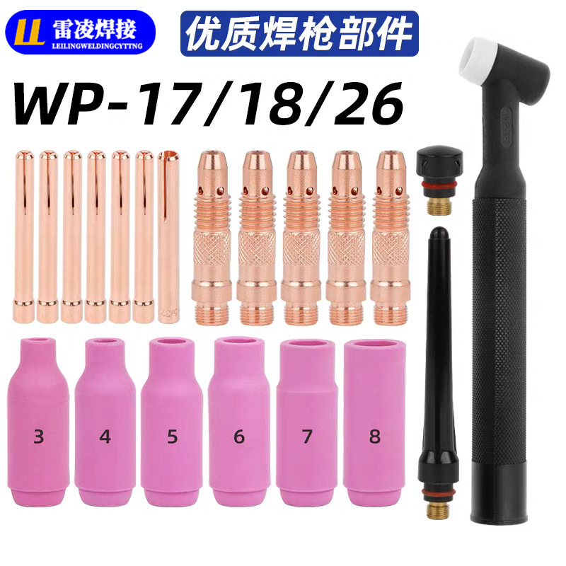 氩弧焊枪配件WP-17/18/26焊枪配件套装钨极夹枪尾瓷嘴导流件跨境