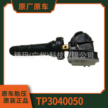 適用於北汽江淮汽車胎壓傳感器 EU7瑞風T6 TP3040050輪胎監測器