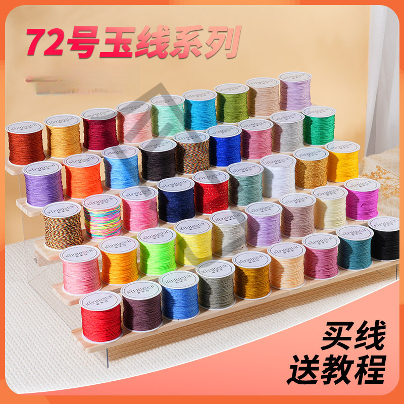72号玉线 编织线手链专用绳手工编绳手绳红线吊坠手串绳子材料