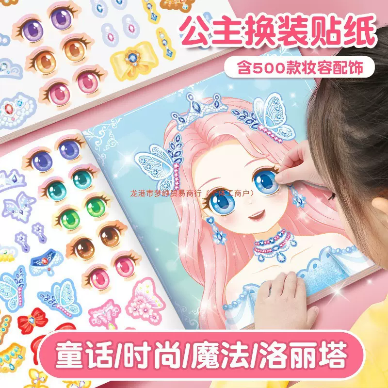 公主换装贴纸书玩具女孩儿童玩具3到6岁美丽少女化妆本贴贴画