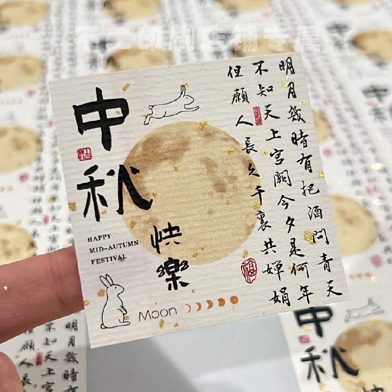 中秋節の楽しいステッカーシール祝福語祝日ギフトボックス包装シール国風お土産シール|undefined