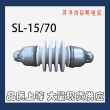 厂家直供SL-20/70 ，SL-15/70瓷拉棒 绝缘子萍乡电瓷