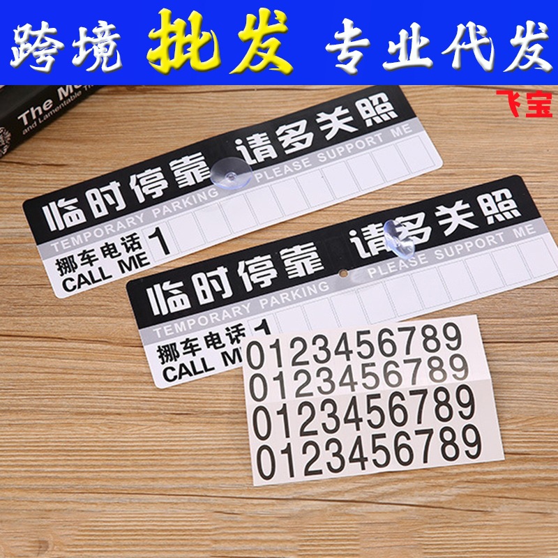 PVC塑料临时停车牌纸质停车卡挪车电话牌 车内用车载防晒数字