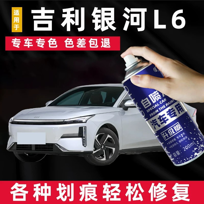 适用吉利银河L6自喷漆补漆笔晨曦白油漆拂晓灰午夜黑车漆划痕修复
