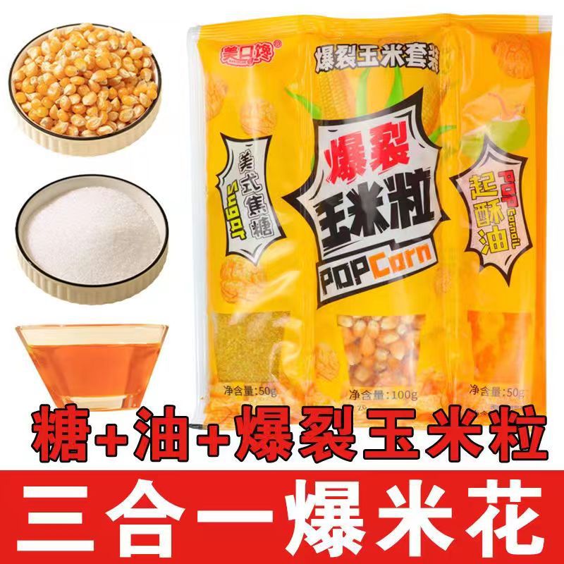 球形三合一爆米花原料 网红自制零食小吃专用的玉米粒+糖油