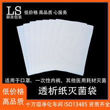 医用透析纸纸塑袋 EO环氧乙烷、辐照灭菌袋 一次性卫生用品消毒袋