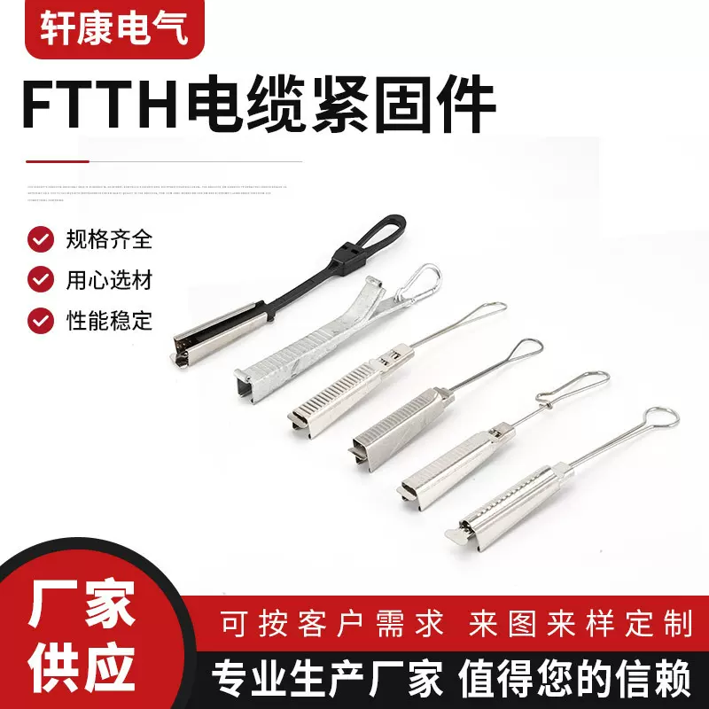 轩康销售 FTTH电缆紧固件 线夹 蝶形光钎拉线夹 弧形夹楔式锚接件