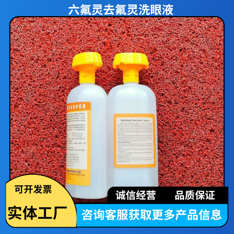 供应500ml六氟灵去氟灵化学品溅射应急冲洗剂 消防应急全身冲洗液