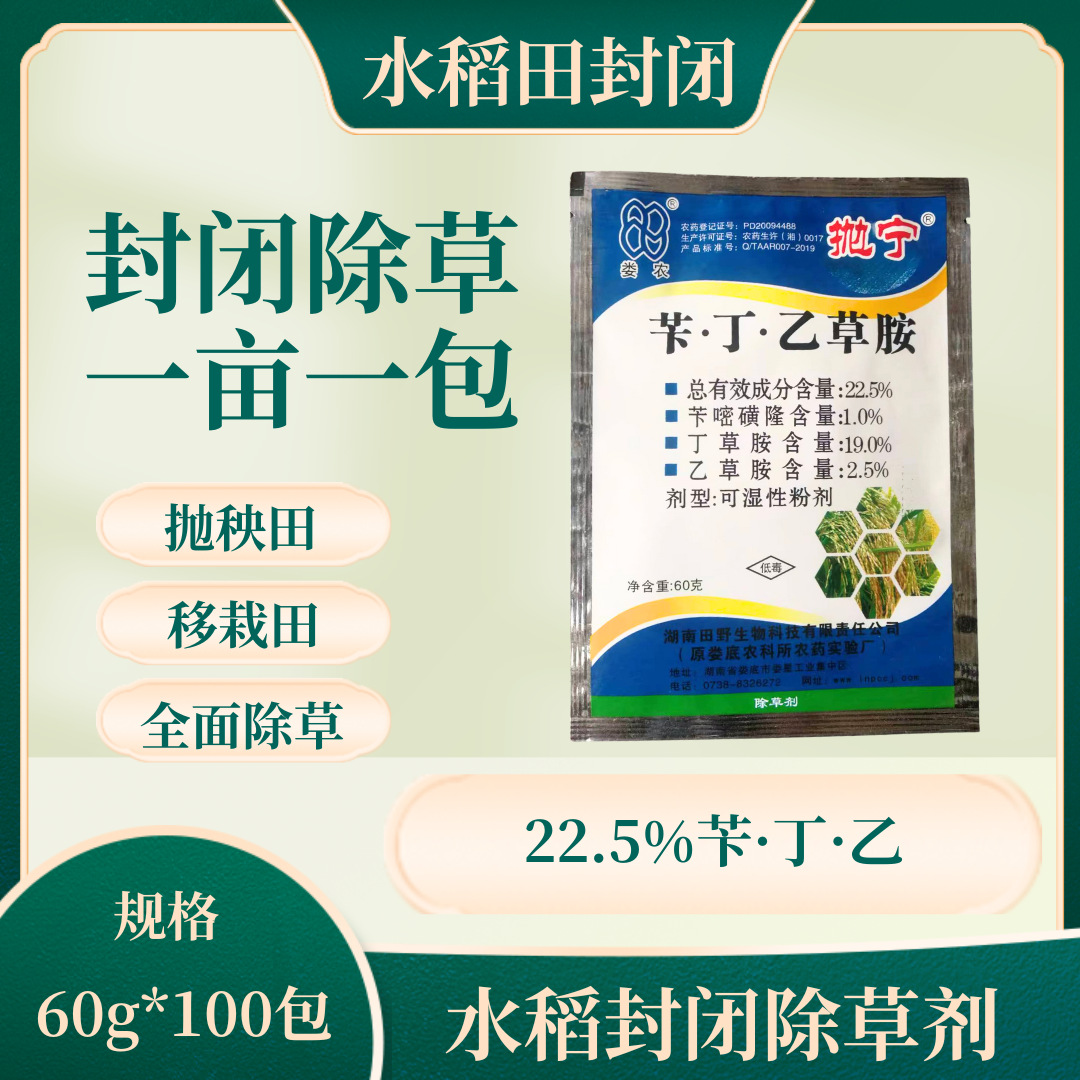 22.5苄丁乙 丁草胺乙草胺水稻田除草