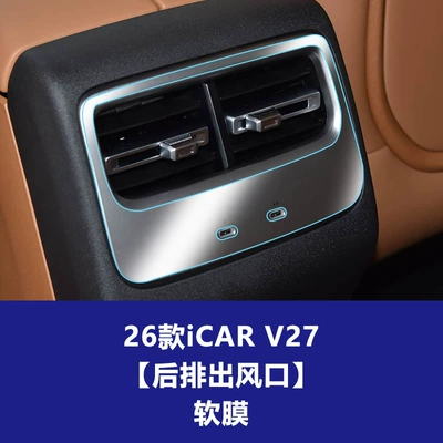Central Control Navigation Screen and — Car interior film - 26-models-of-icar-v27-rear-air-outlet-soft-film