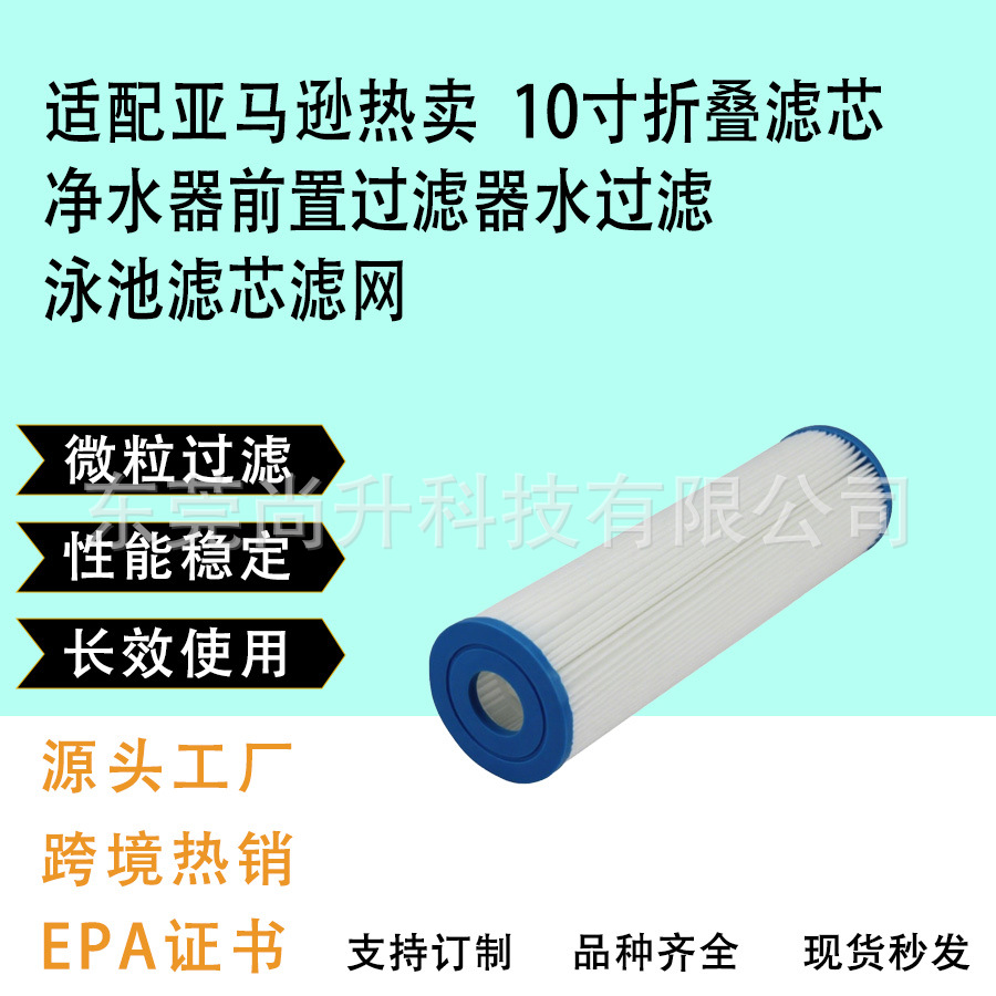 适配亚马逊热卖 10寸折叠滤芯 净水器前置过滤器 水过滤 泳池滤网
